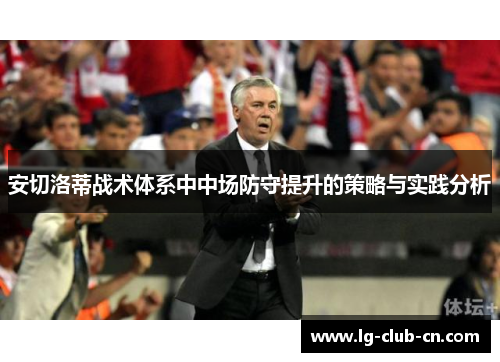 安切洛蒂战术体系中中场防守提升的策略与实践分析