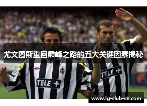 尤文图斯重回巅峰之路的五大关键因素揭秘
