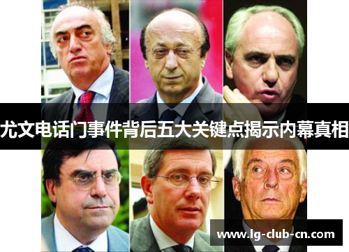 尤文电话门事件背后五大关键点揭示内幕真相