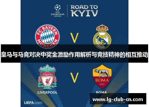 皇马与马竞对决中奖金激励作用解析与竞技精神的相互推动
