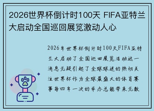 2026世界杯倒计时100天 FIFA亚特兰大启动全国巡回展览激动人心