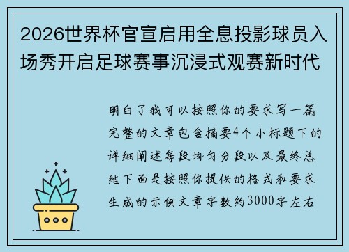 2026世界杯官宣启用全息投影球员入场秀开启足球赛事沉浸式观赛新时代⚽✨