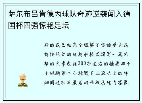 萨尔布吕肯德丙球队奇迹逆袭闯入德国杯四强惊艳足坛