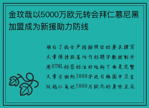 金玟哉以5000万欧元转会拜仁慕尼黑加盟成为新援助力防线
