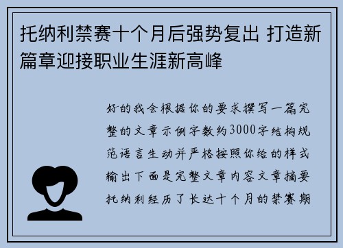 托纳利禁赛十个月后强势复出 打造新篇章迎接职业生涯新高峰