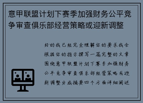 意甲联盟计划下赛季加强财务公平竞争审查俱乐部经营策略或迎新调整