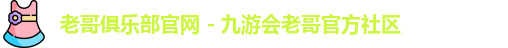 老哥俱乐部平台